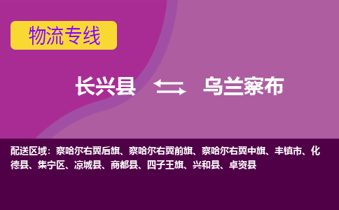 长兴县到乌兰察布物流专线-长兴县至乌兰察布物流公司-长兴县至乌兰察布货运专线