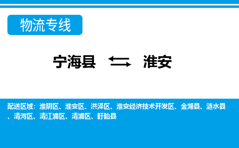 宁海县到淮安物流公司|宁海县到淮安货运专线