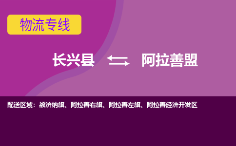 长兴县到阿拉善盟物流专线-长兴县至阿拉善盟物流公司-长兴县至阿拉善盟货运专线