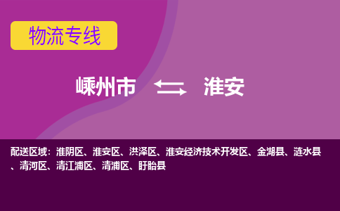 嵊州市到淮安物流专线-嵊州市至淮安物流公司-嵊州市至淮安货运专线