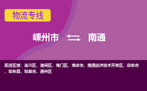 嵊州市到南通物流专线-嵊州市至南通物流公司-嵊州市至南通货运专线