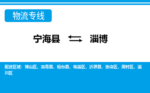 宁海县到淄博物流公司|宁海县到淄博货运专线