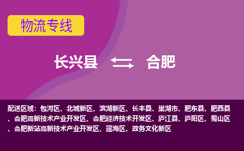 长兴县到合肥物流专线-长兴县至合肥物流公司-长兴县至合肥货运专线