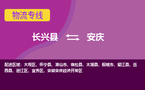 长兴县到安庆物流专线-长兴县至安庆物流公司-长兴县至安庆货运专线