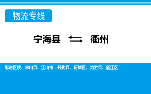 宁海县到衢州物流公司|宁海县到衢州货运专线