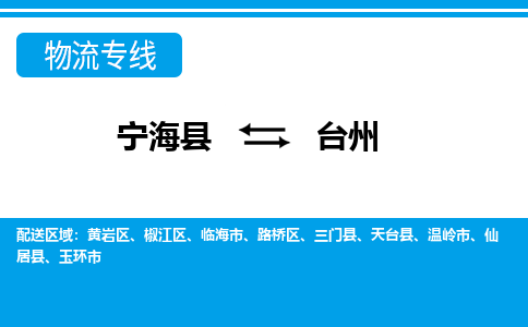 宁海县到台州物流公司|宁海县到台州货运专线