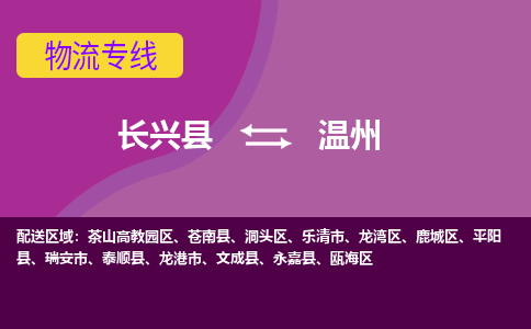 长兴县到温州物流专线-长兴县至温州物流公司-长兴县至温州货运专线