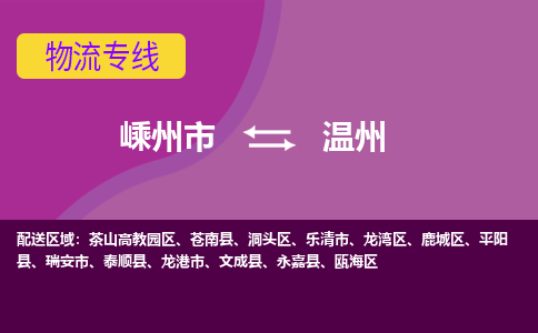 嵊州市到温州物流专线-嵊州市至温州物流公司-嵊州市至温州货运专线