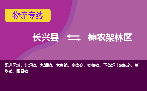 长兴县到神农架林区物流专线-长兴县至神农架林区物流公司-长兴县至神农架林区货运专线