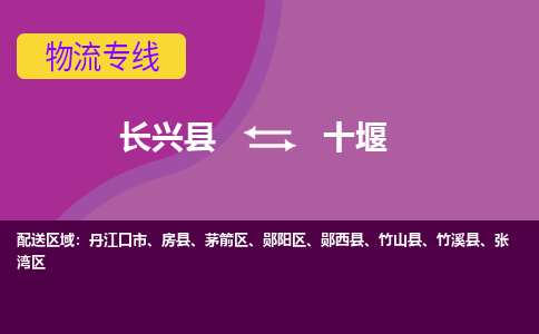 长兴县到十堰物流专线-长兴县至十堰物流公司-长兴县至十堰货运专线