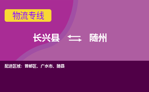 长兴县到随州物流专线-长兴县至随州物流公司-长兴县至随州货运专线