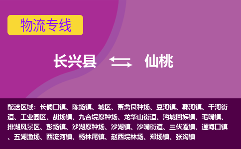 长兴县到仙桃物流专线-长兴县至仙桃物流公司-长兴县至仙桃货运专线