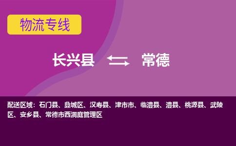 长兴县到常德物流专线-长兴县至常德物流公司-长兴县至常德货运专线