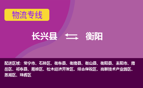 长兴县到衡阳物流专线-长兴县至衡阳物流公司-长兴县至衡阳货运专线