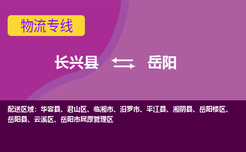 长兴县到岳阳物流专线-长兴县至岳阳物流公司-长兴县至岳阳货运专线