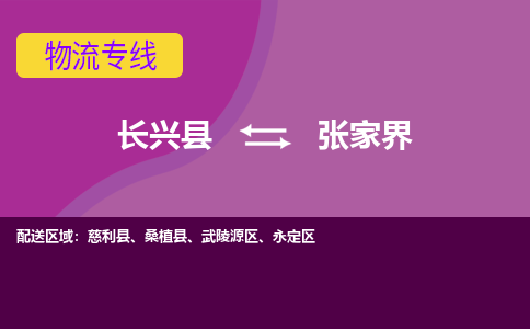 长兴县到张家界物流专线-长兴县至张家界物流公司-长兴县至张家界货运专线