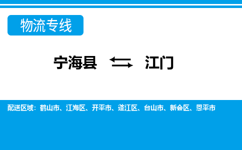 宁海县到江门物流公司|宁海县到江门货运专线