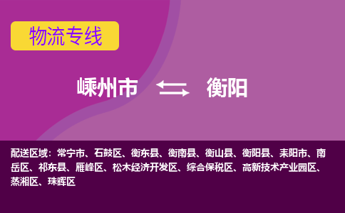 嵊州市到衡阳物流专线-嵊州市至衡阳物流公司-嵊州市至衡阳货运专线