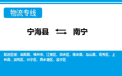 宁海县到南宁物流公司|宁海县到南宁货运专线