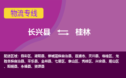 长兴县到桂林物流专线-长兴县至桂林物流公司-长兴县至桂林货运专线