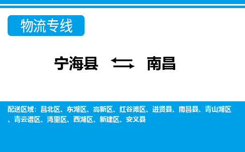 宁海县到南昌物流公司|宁海县到南昌货运专线