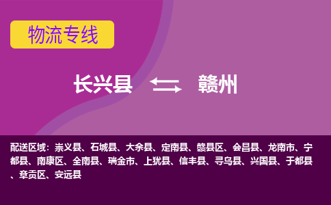 长兴县到赣州物流专线-长兴县至赣州物流公司-长兴县至赣州货运专线