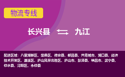 长兴县到九江物流专线-长兴县至九江物流公司-长兴县至九江货运专线