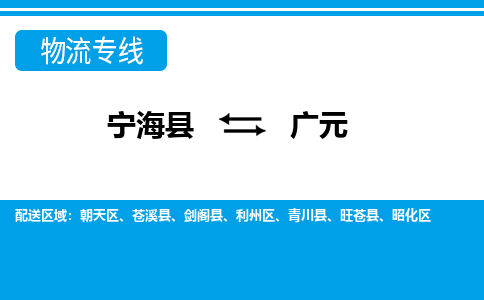 宁海县到广元物流公司|宁海县到广元货运专线