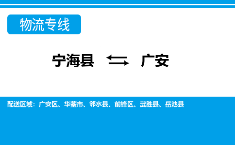 宁海县到广安物流公司|宁海县到广安货运专线