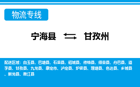 宁海县到甘孜州物流公司|宁海县到甘孜州货运专线