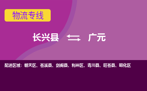 长兴县到广元物流专线-长兴县至广元物流公司-长兴县至广元货运专线