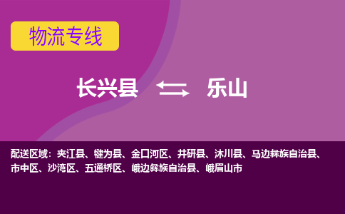 长兴县到乐山物流专线-长兴县至乐山物流公司-长兴县至乐山货运专线