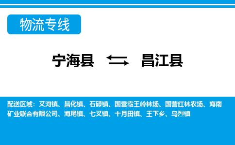 宁海县到昌江县物流公司|宁海县到昌江县货运专线