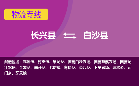 长兴县到白沙县物流专线-长兴县至白沙县物流公司-长兴县至白沙县货运专线