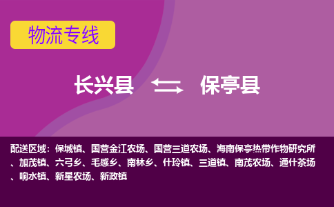 长兴县到保亭县物流专线-长兴县至保亭县物流公司-长兴县至保亭县货运专线