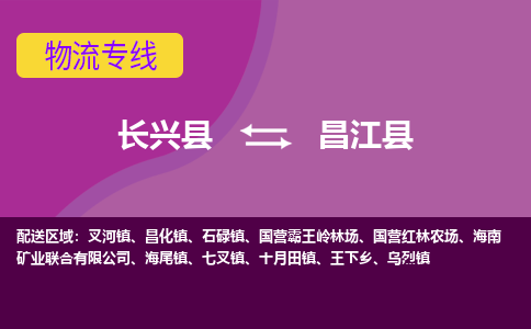 长兴县到昌江县物流专线-长兴县至昌江县物流公司-长兴县至昌江县货运专线