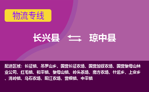 长兴县到琼中县物流专线-长兴县至琼中县物流公司-长兴县至琼中县货运专线