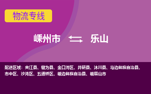 嵊州市到乐山物流专线-嵊州市至乐山物流公司-嵊州市至乐山货运专线