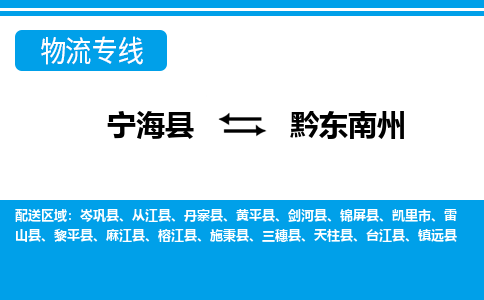 宁海县到黔东南州物流公司|宁海县到黔东南州货运专线