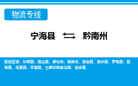 宁海县到黔南州物流公司|宁海县到黔南州货运专线