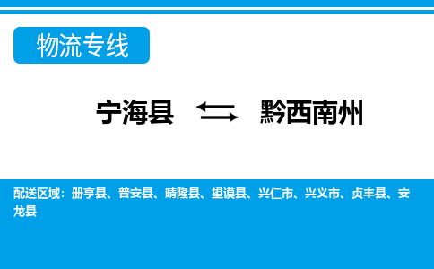 宁海县到黔西南州物流公司|宁海县到黔西南州货运专线