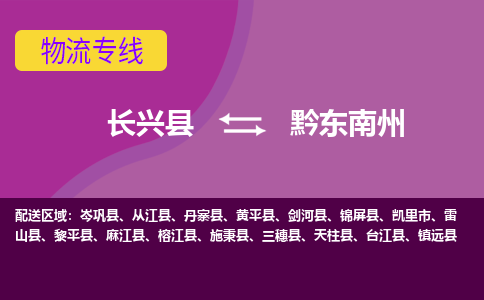 长兴县到黔东南州物流专线-长兴县至黔东南州物流公司-长兴县至黔东南州货运专线