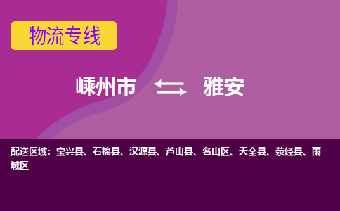 嵊州市到雅安物流专线-嵊州市至雅安物流公司-嵊州市至雅安货运专线