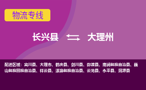 长兴县到大理州物流专线-长兴县至大理州物流公司-长兴县至大理州货运专线