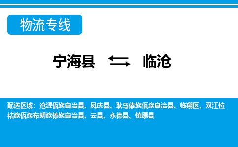 宁海县到临沧物流公司|宁海县到临沧货运专线