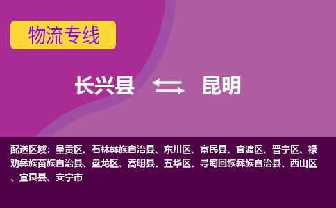 长兴县到昆明物流专线-长兴县至昆明物流公司-长兴县至昆明货运专线