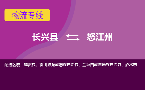 长兴县到怒江州物流专线-长兴县至怒江州物流公司-长兴县至怒江州货运专线