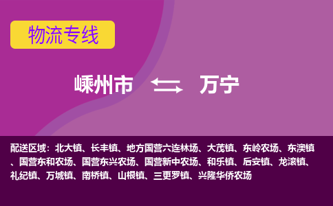 嵊州市到万宁物流专线-嵊州市至万宁物流公司-嵊州市至万宁货运专线