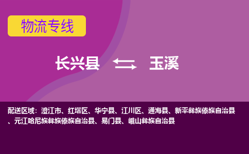 长兴县到玉溪物流专线-长兴县至玉溪物流公司-长兴县至玉溪货运专线