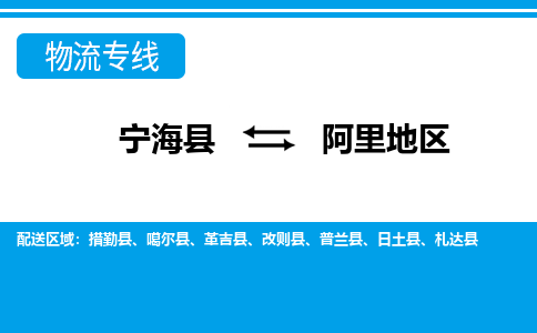 宁海县到阿里地区物流公司|宁海县到阿里地区货运专线